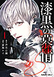 漆黒の慕情１