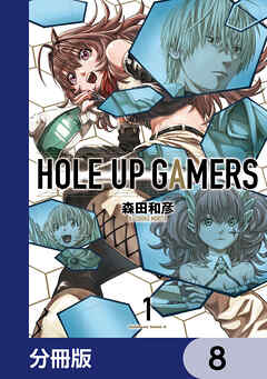 ＨＯＬＥ　ＵＰ　ＧＡＭＥＲＳ【分冊版】　8