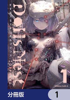 Dolls Nest:ORPHANS【分冊版】　1