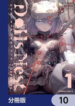 Dolls Nest:ORPHANS【分冊版】　10