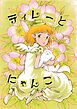 ティレーとにゃんこ