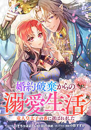 婚約破棄からの溺愛生活　竜人皇太子の番に選ばれました　【連載版】