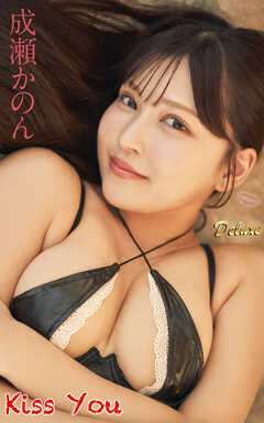 成瀬かのん『Kiss You』（139photos)
