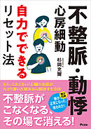 不整脈・動悸・心房細動 自力でできるリセット法
