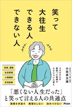 笑って大往生できる人できない人