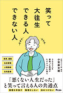 笑って大往生できる人できない人
