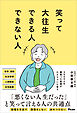笑って大往生できる人できない人