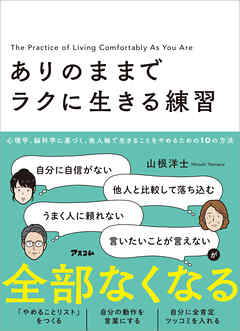 ありのままでラクに生きる練習