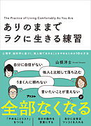 ありのままでラクに生きる練習