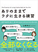 ありのままでラクに生きる練習