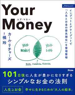 Your Money　１０１日後に人生が豊かになりすぎるシンプルなお金の法則