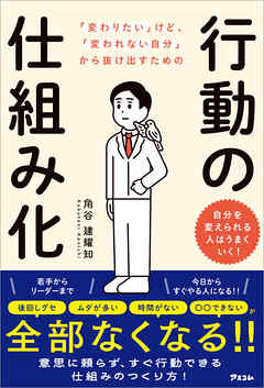 「変わりたい」けど、「変われない自分」から抜け出すための行動の仕組み化