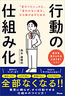 「変わりたい」けど、「変われない自分」から抜け出すための行動の仕組み化