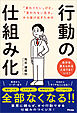 「変わりたい」けど、「変われない自分」から抜け出すための行動の仕組み化