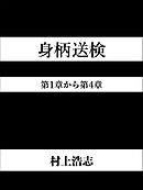 身柄送検 第1章から第4章
