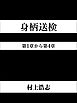 身柄送検 第1章から第4章