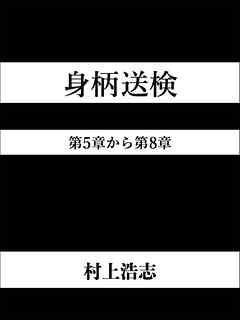 身柄送検 第5章から第8章