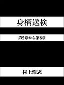 身柄送検 第5章から第8章