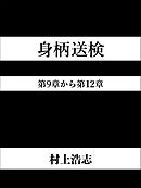 身柄送検 第9章から第12章