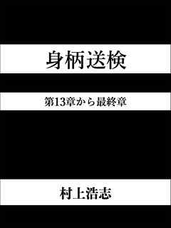 身柄送検 第13章から最終章