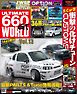 自動車誌MOOK ULTIMATE 660GT WORLD Vol.13