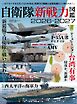 三栄ムック 自衛隊新戦力図鑑2026-2027
