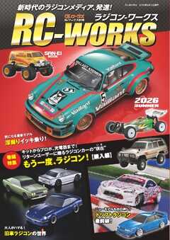 三栄ムック RC-WORKS