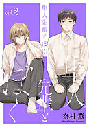 隼人先輩とぼく【おまけ描き下ろし付き】　2巻