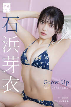 石浜芽衣 デジタル写真集 Grow Up