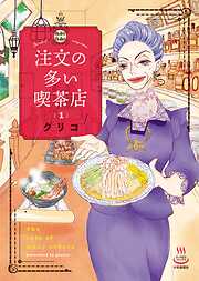 【期間限定　試し読み増量版】注文の多い喫茶店