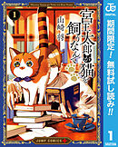 【期間限定　無料お試し版】宮王太郎が猫を飼うなんて