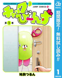 【期間限定　無料お試し版】チャックび～んず