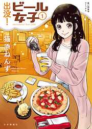 【期間限定　試し読み増量版】出没！ビール女子