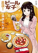【期間限定　試し読み増量版】出没！ビール女子