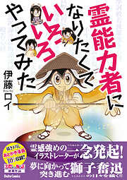 【期間限定　試し読み増量版】霊能力者になりたくていろいろやってみた