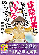 【期間限定　試し読み増量版】霊能力者になりたくていろいろやってみた