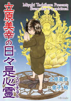 【期間限定　試し読み増量版】立原美幸の日々是心霊