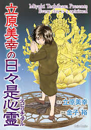 【期間限定　試し読み増量版】立原美幸の日々是心霊