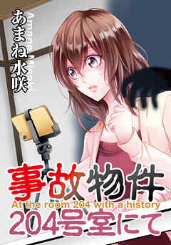 【期間限定　試し読み増量版】事故物件204号室にて