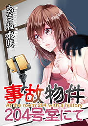 【期間限定　試し読み増量版】事故物件204号室にて