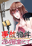 【期間限定　試し読み増量版】事故物件204号室にて