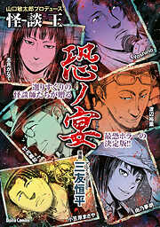 【期間限定　試し読み増量版】山口敏太郎プロデュース　怪談王　恐ノ宴