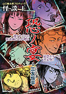 【期間限定　試し読み増量版】山口敏太郎プロデュース　怪談王　恐ノ宴