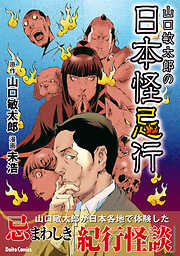【期間限定　試し読み増量版】山口敏太郎の日本怪忌行