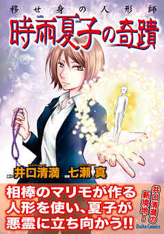 【期間限定　試し読み増量版】移せ身の人形師　時雨夏子の奇蹟