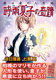 【期間限定　試し読み増量版】移せ身の人形師　時雨夏子の奇蹟