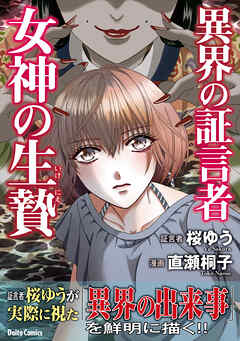 【期間限定　試し読み増量版】異界の証言者 女神の生贄
