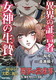 【期間限定　試し読み増量版】異界の証言者 女神の生贄