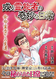 【期間限定　試し読み増量版】或る霊能者の奇妙な日常