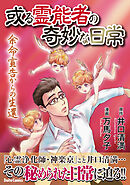 【期間限定　試し読み増量版】或る霊能者の奇妙な日常